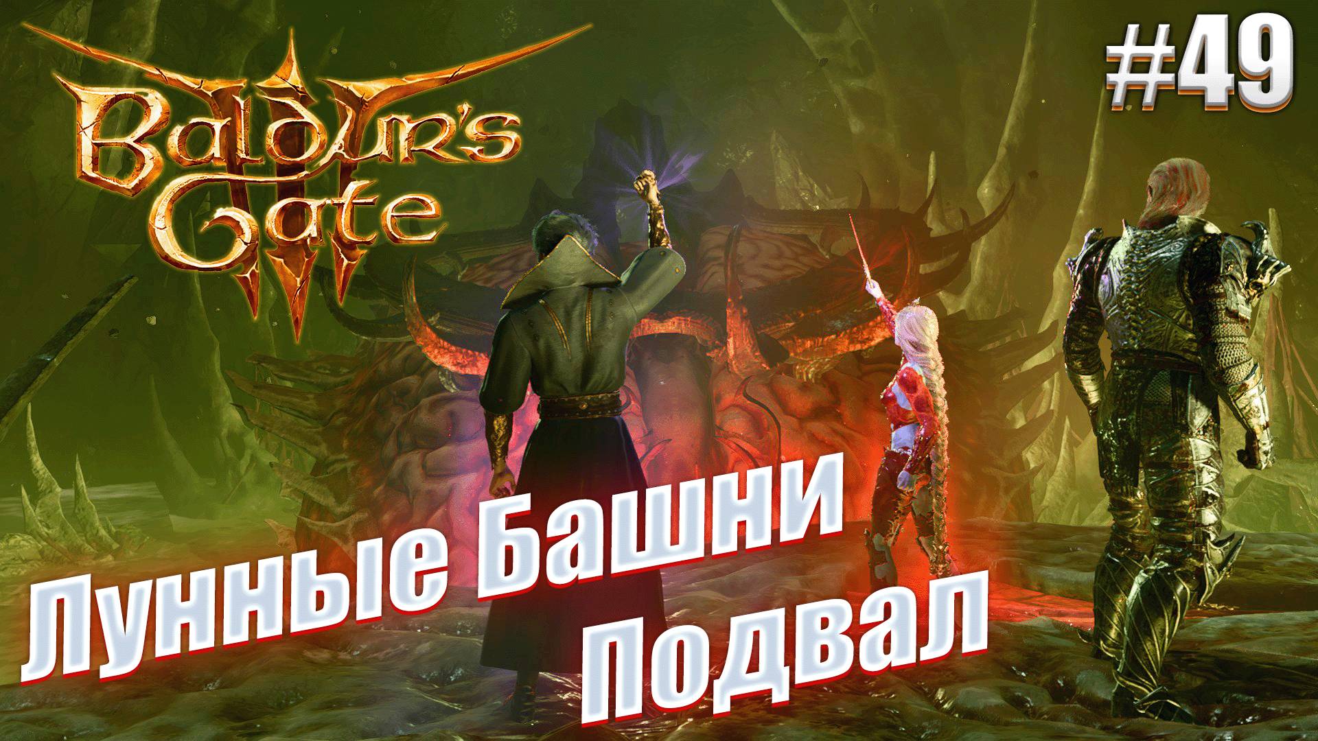 Baldur's Gate 3 тактика #49 Лунные Башни Подвал