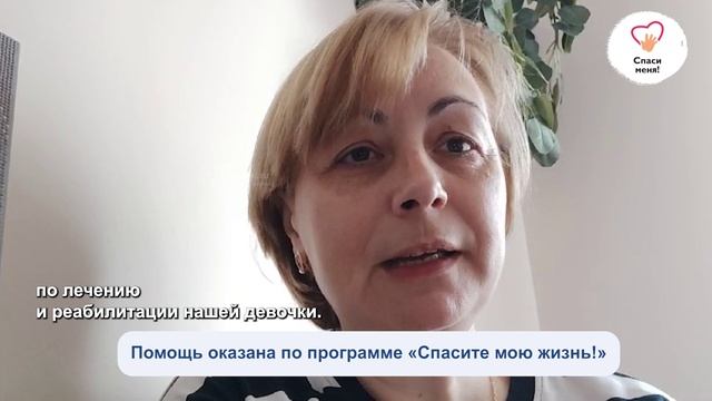 По программе «Спасите мою жизнь!» Аня Виноградова получила помощь. Спасибо!