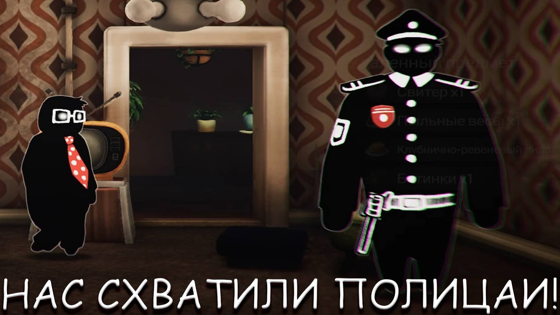 НАС СХВАТИЛИ ПОЛИЦАИ! В BEHOLDER 3