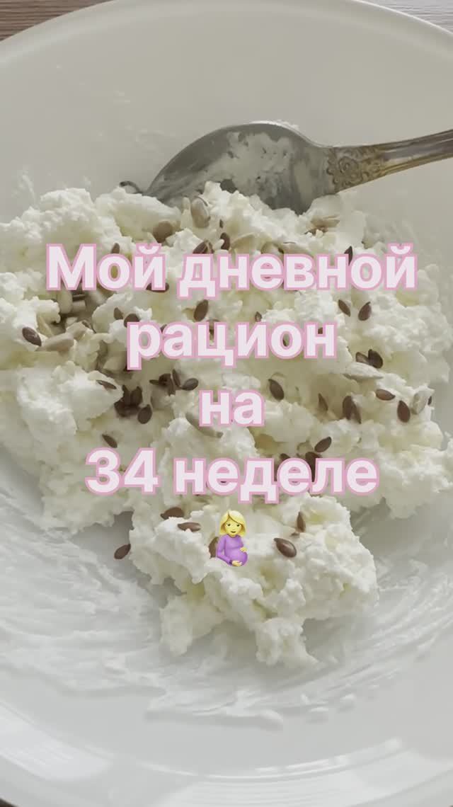 Рацион на сроке 34 недели