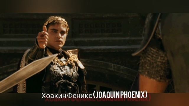 Хоакин Феникс - Мой любимый актёр