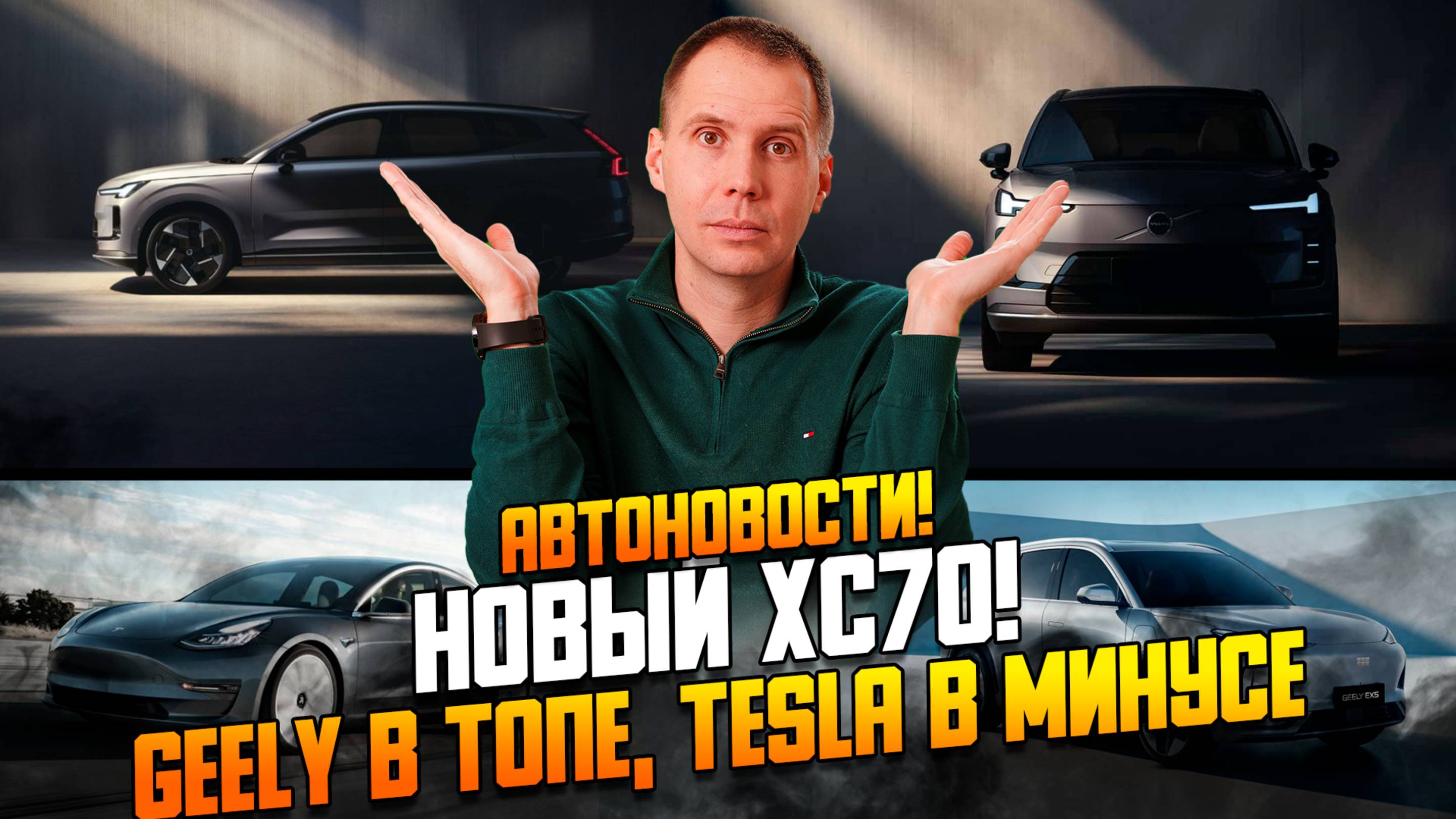 Автоновости! Новый Volvo XC70, Geely бьёт рекорды, Tesla в кризисе
