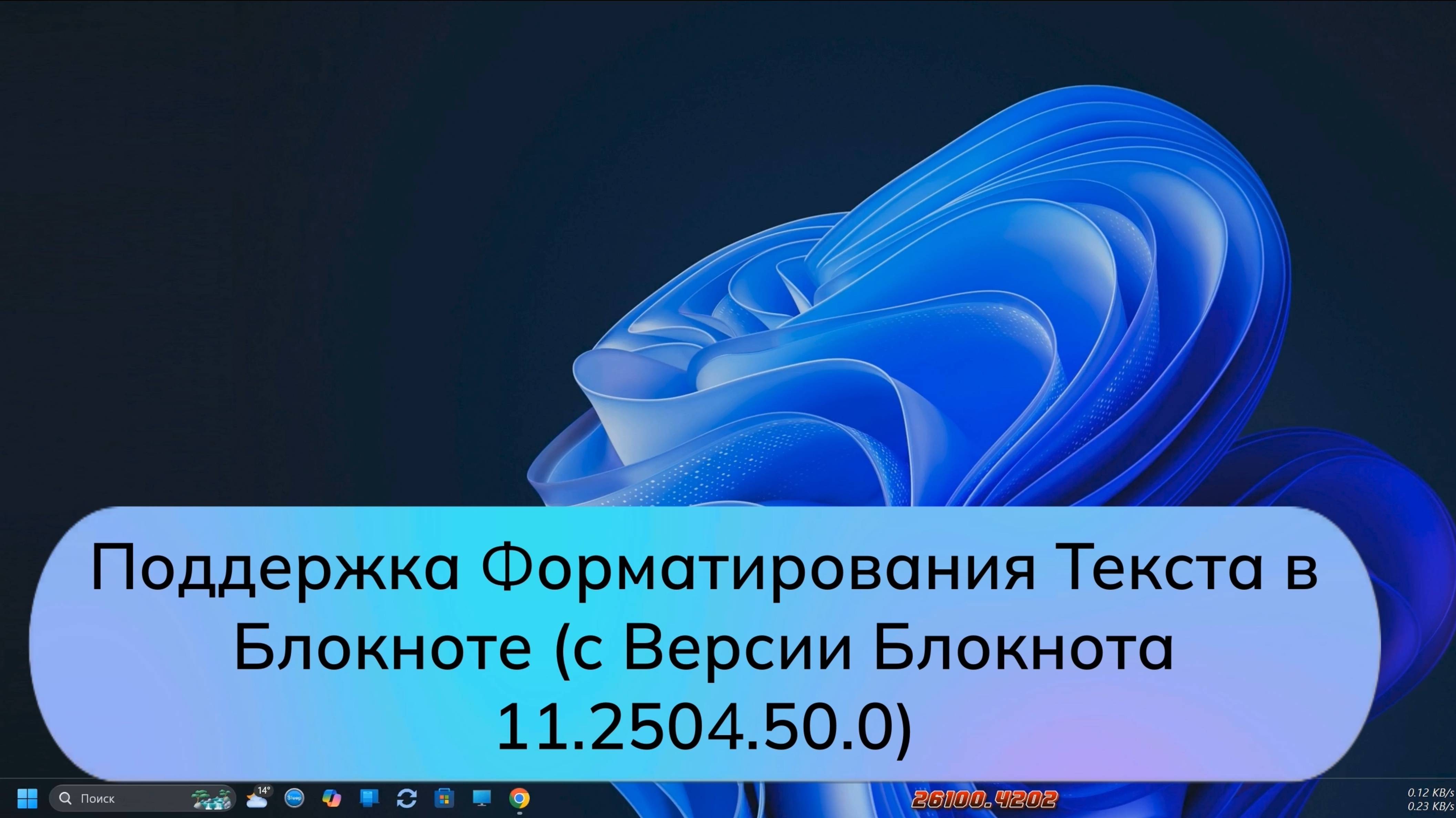 Поддержка Форматирования Текста в Блокноте (с Версии Блокнота 11.2504.50.0)