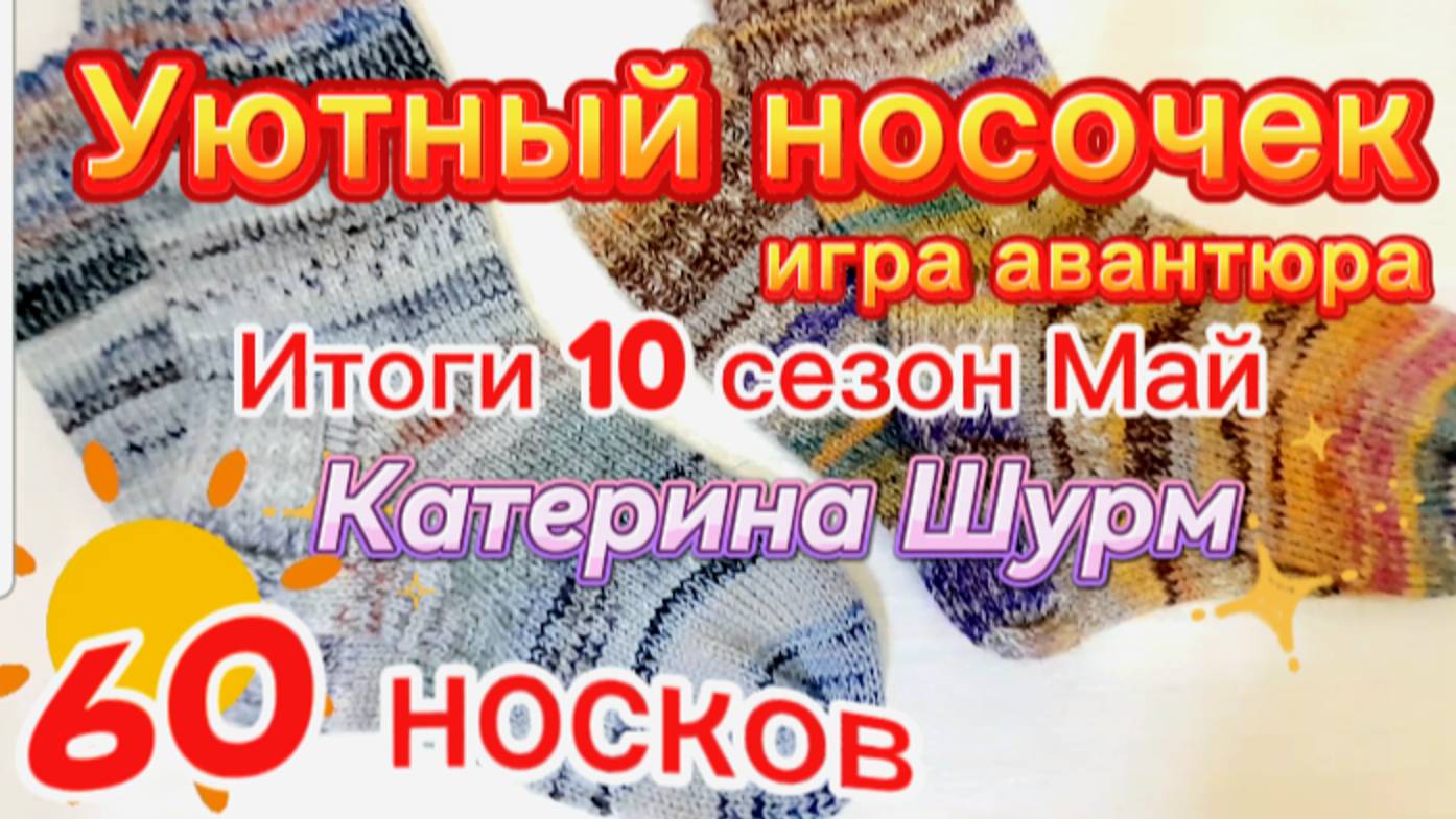 60 носков "Уютный носочек-10🧦/Май/ Игра-авантюра/Вяжем носки из остатков пряжи #топыкатегорий
