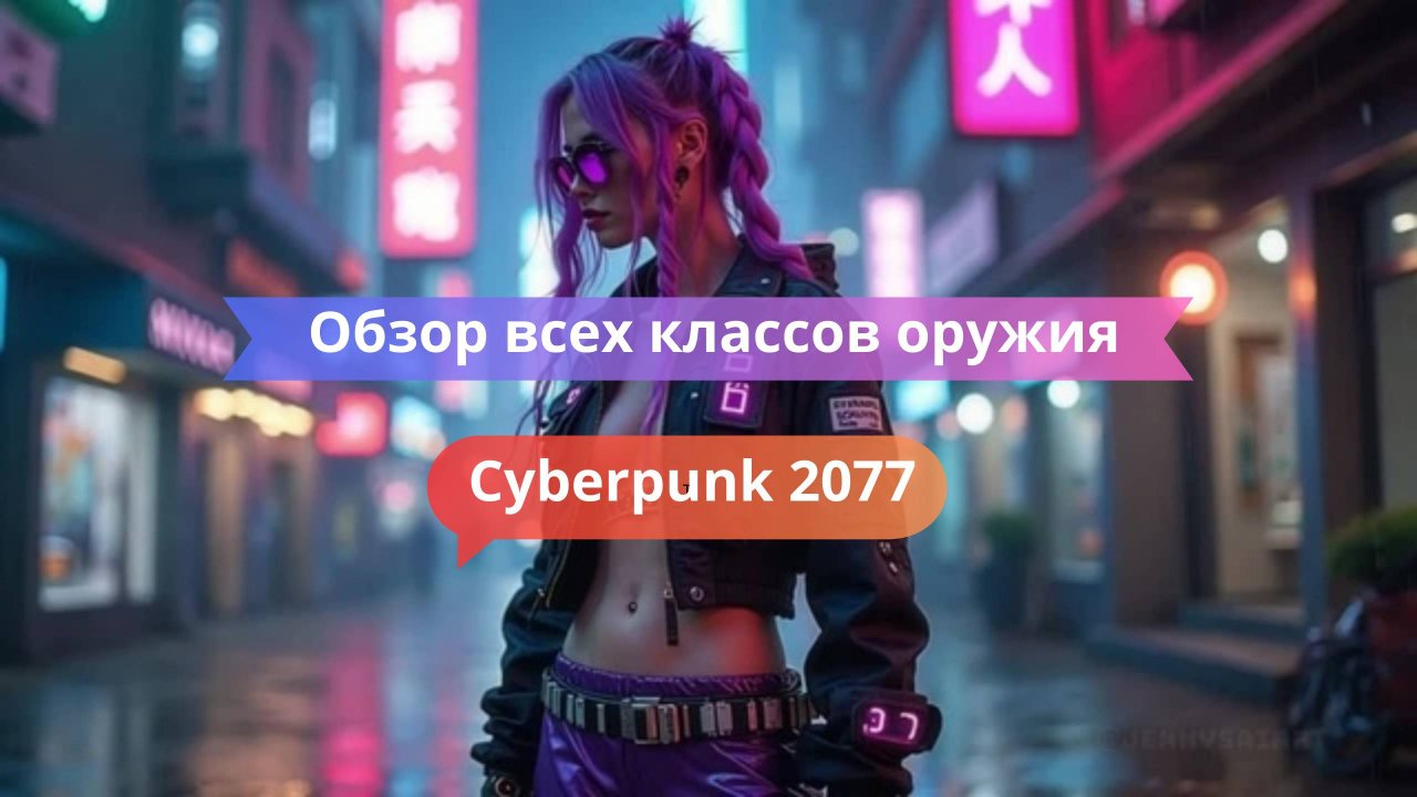 🕹 Обзор всех классов оружия: что выбрать в 2077?