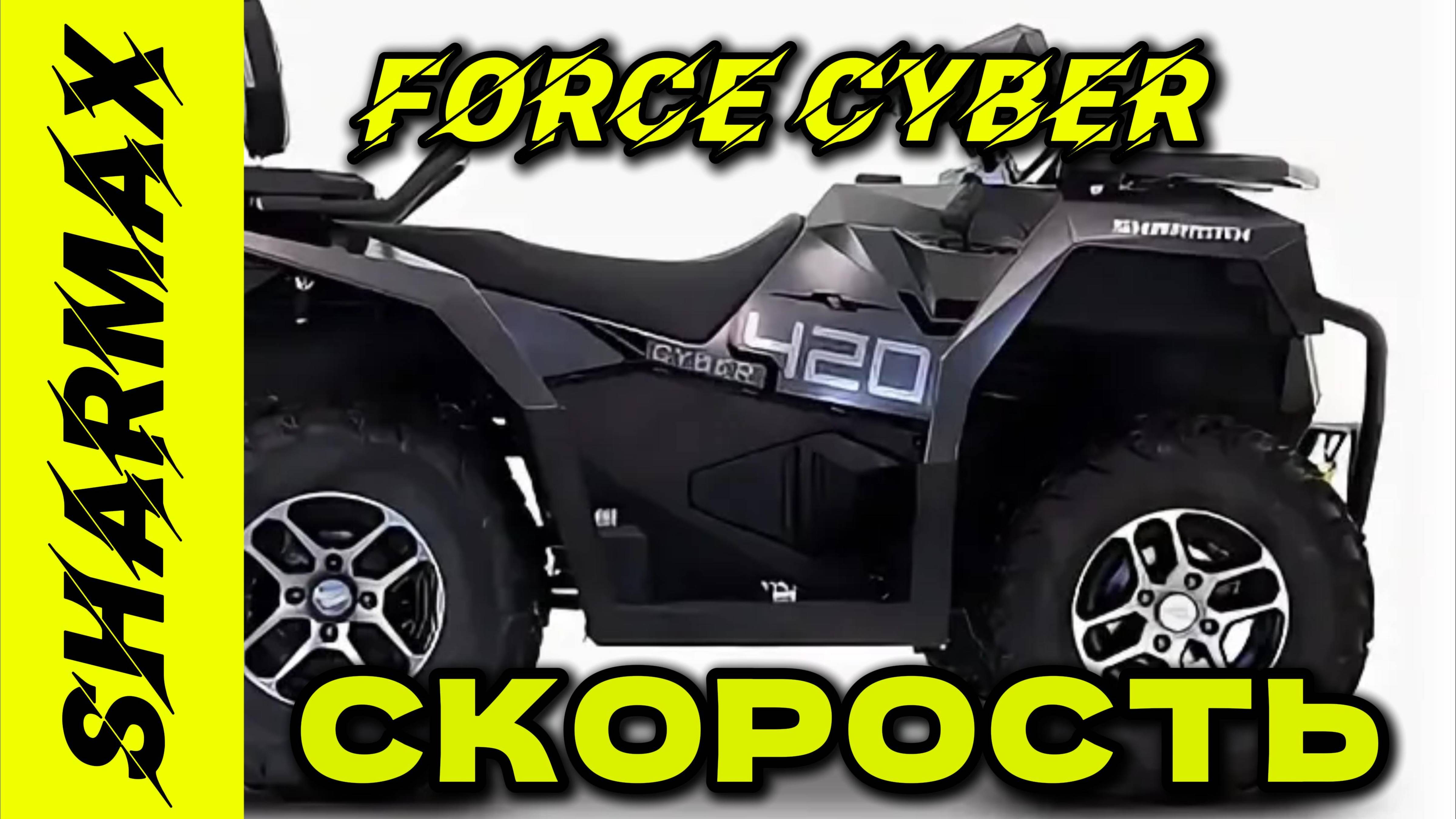 СКОРОСТЬ НА КВАДРОЦИКЛЕ SHARMAX 420 FORCE CYBER #sharmax #automobile #motosnab #motovlog #квадроцикл