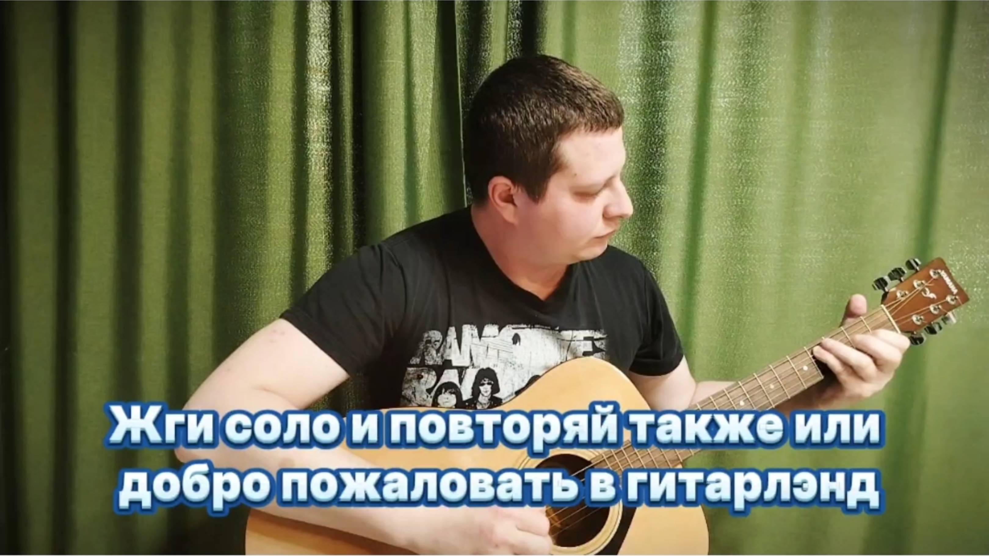 Жги соло и повторяй также или добро пожаловать в гитарлэнд