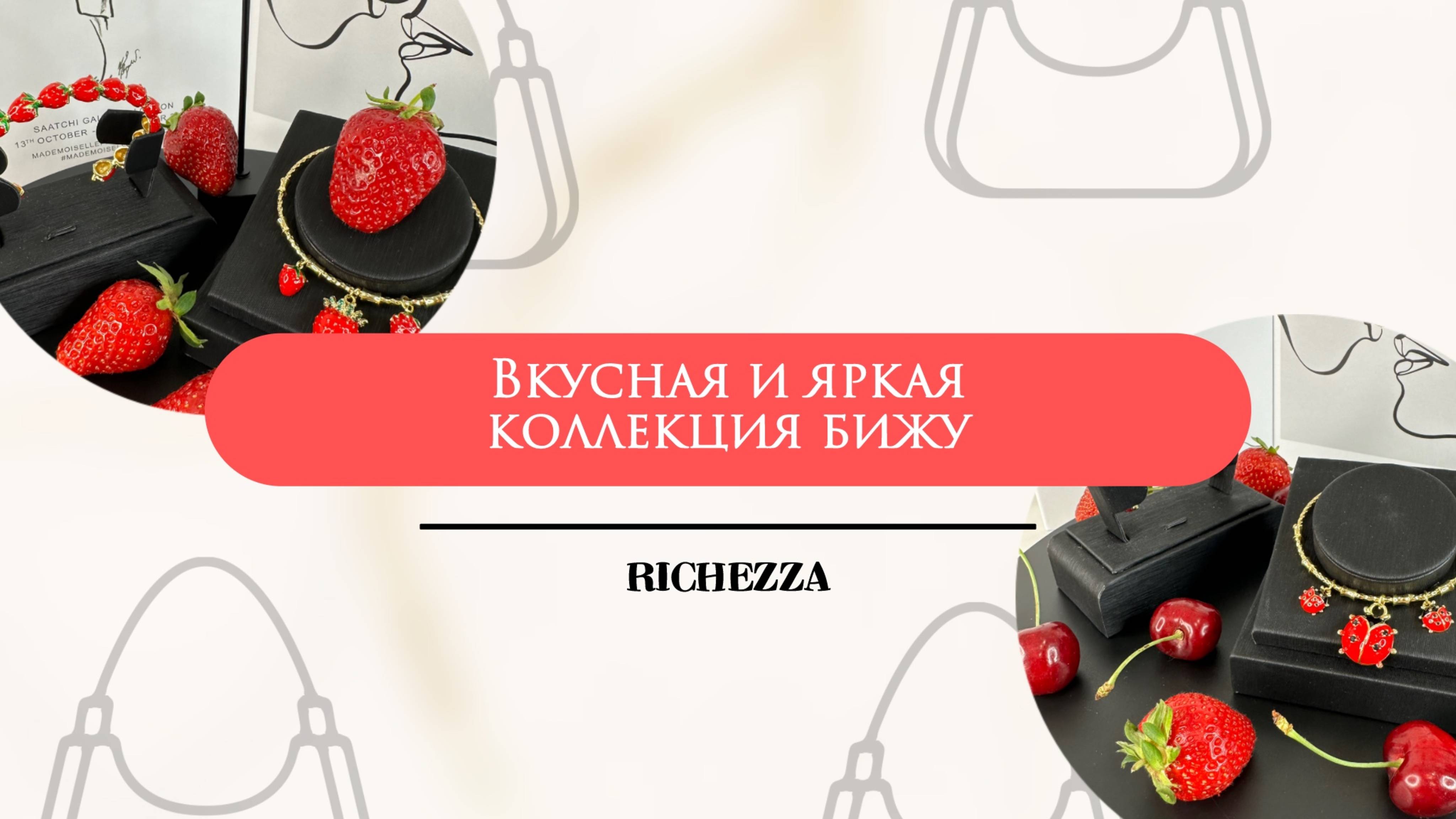 Яркая Новая Коллекция Украшений Richezza - стартуем лето со вкусом!🍓🌶🌸