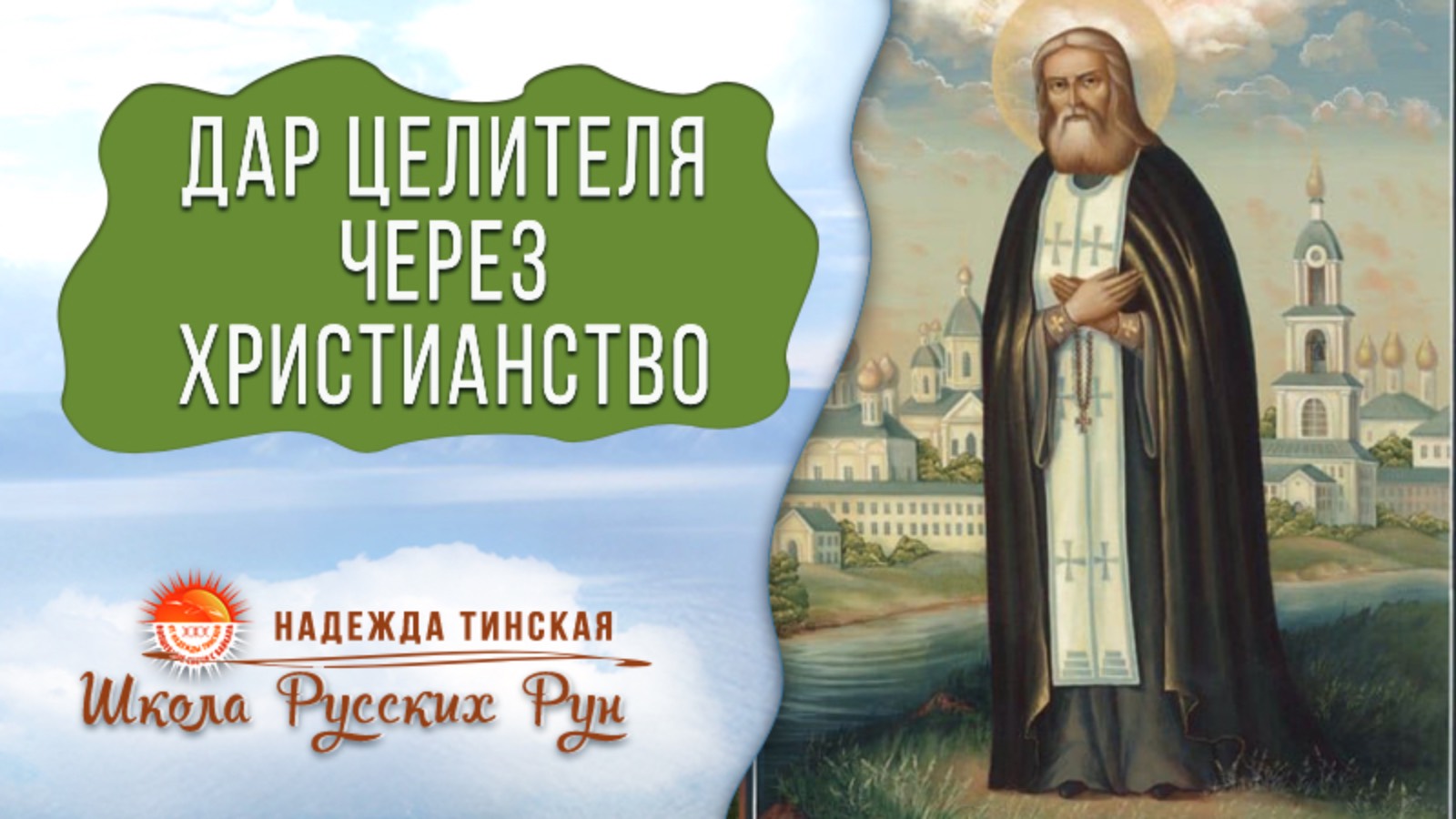 Ваш ДАР к Целительству через ЦЕРКОВЬ, через Христианство | Расклад на таро и рунах. Надежда Тинская