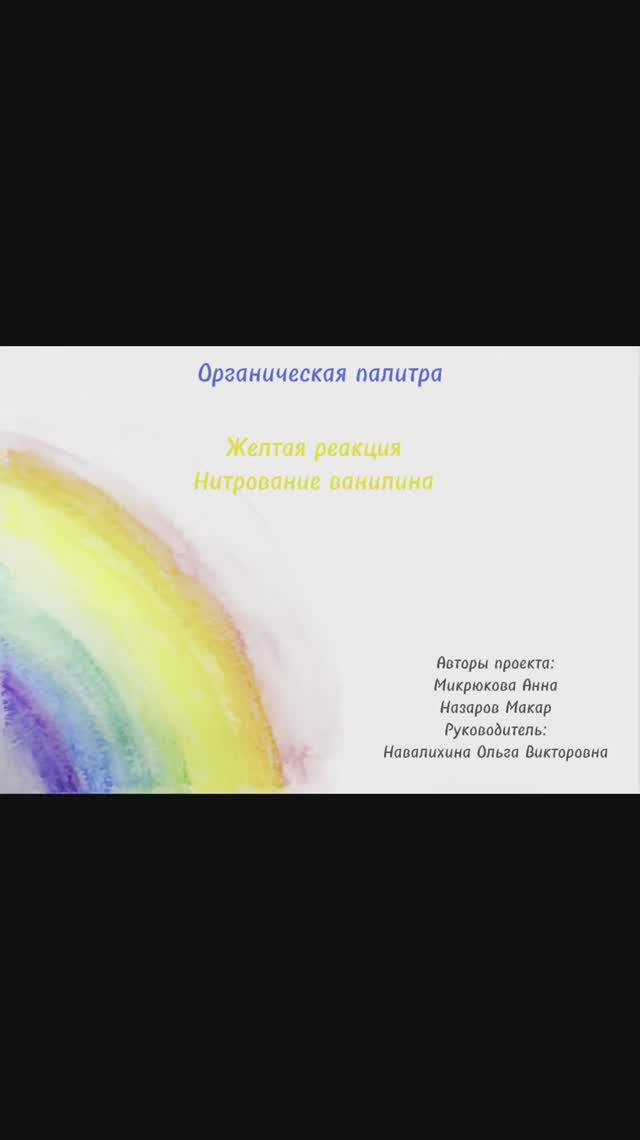 Органическая палитра. Желтый цвет. Нитрование ванилина.