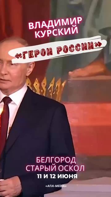 🎤 Владимир Курский с концертом "Герои России" 🇷🇺