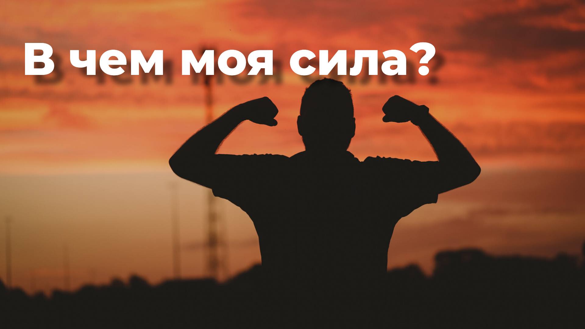 В чем моя сила? _ Андрей Галисламов