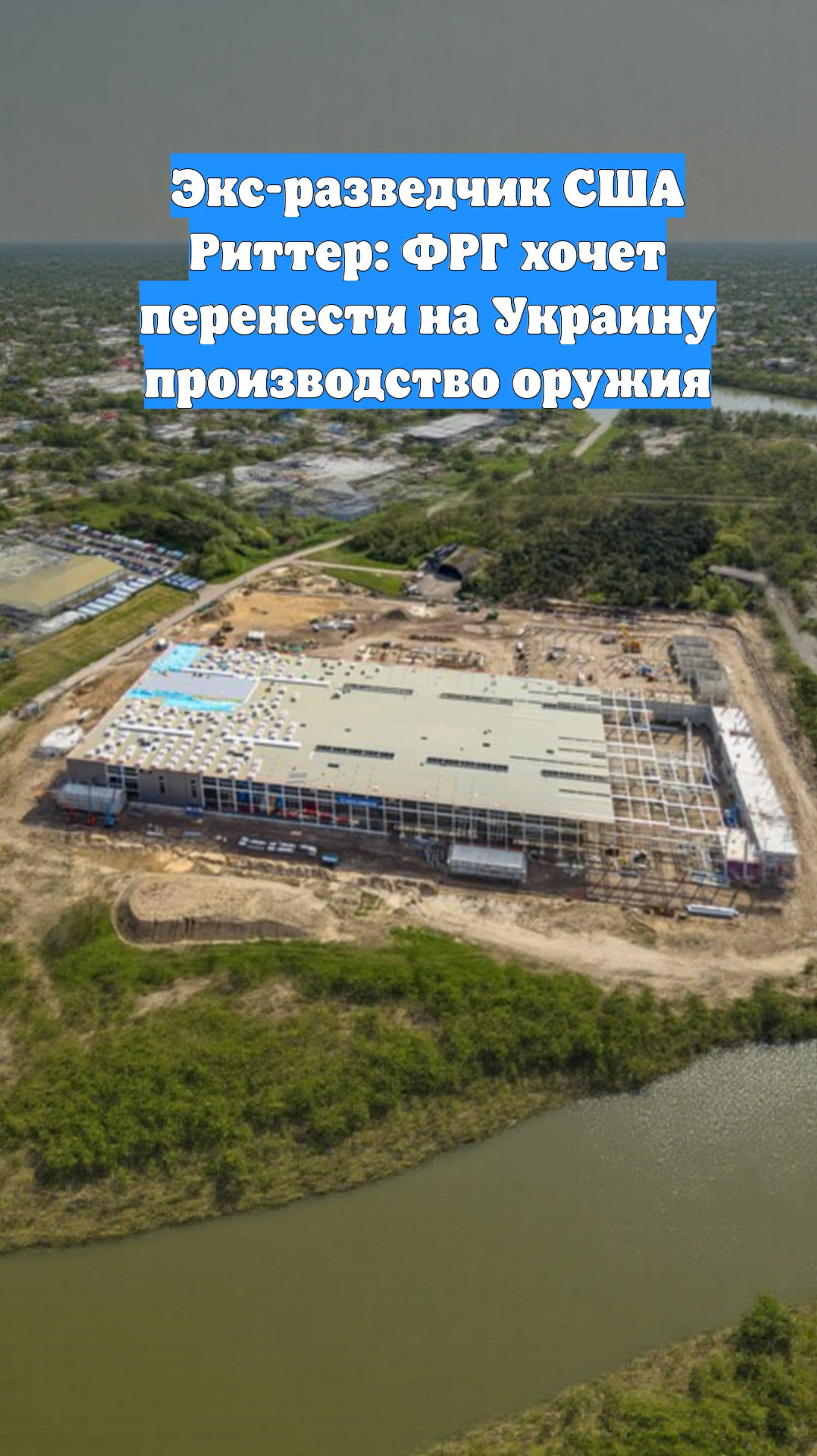 Экс-разведчик США Риттер: ФРГ хочет перенести на Украину производство оружия