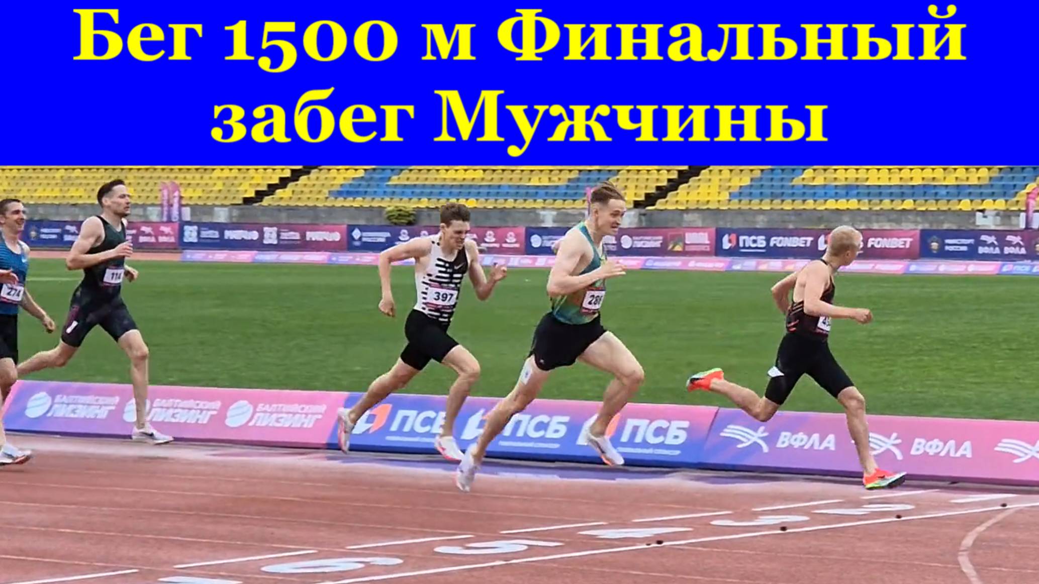 Бег 1500 м Финальные забеги Мужчины ЧЕМПИОНАТ РОССИИ по лёгкой атлетике