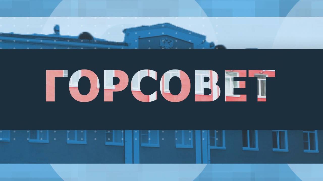 Горсовет. Комитеты и слушания