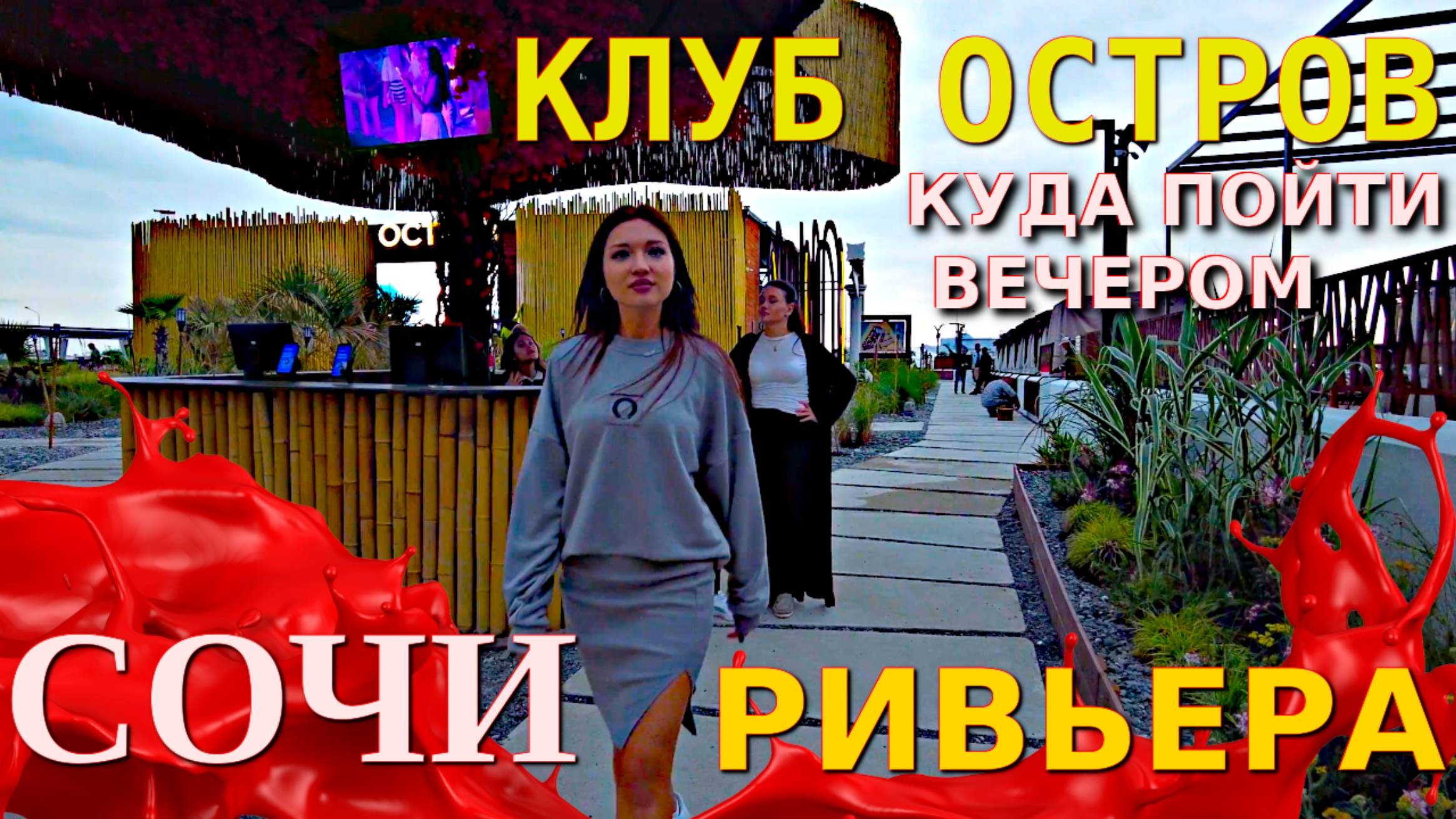 Отдых в Сочи, пляж Ривьера,  Ночные клубы Сочи, Сочи сегодня, Остров Сочи, Сочи ночью, Сочи Ривьера