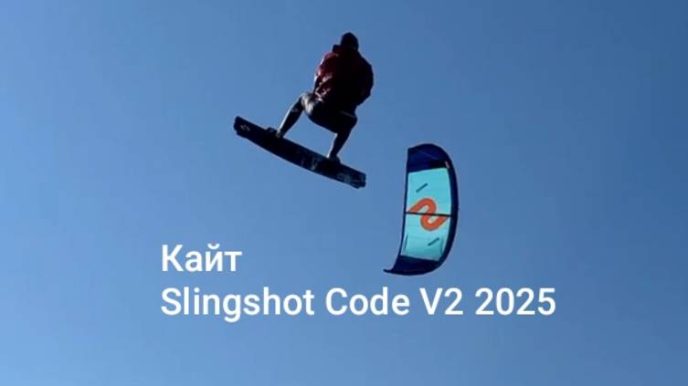 Обзор кайта Slingshot Code V2 - Кайт магазин RUSSIAN WIND