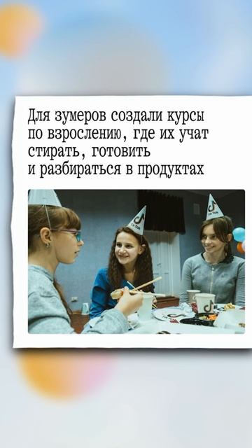 Как зумерам жить эту жизнь