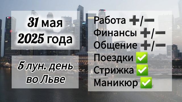Лунный день 31 мая 2025 года