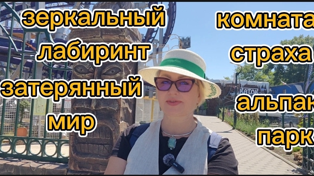Комната страха |зеркальный лабиринт |затерянный мир | альпака парк | дом наоборот и многое другое.