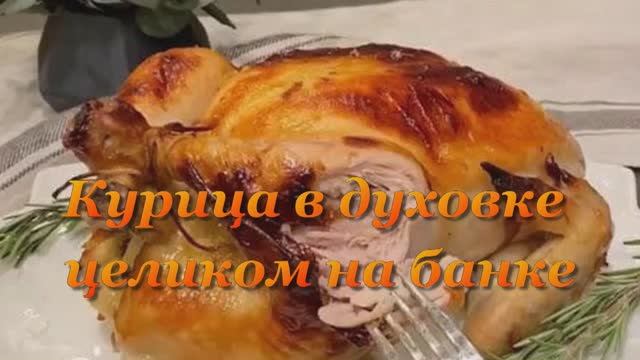 Курица в духовке целиком на банке
