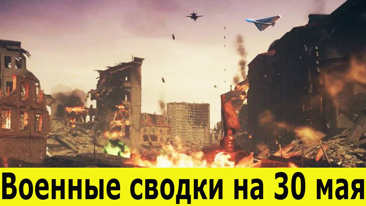 Новости СВО на 30 мая. Взрывная ночь. РФ крошит фронт – ВСУ бьют по тылам. Фронт накаляется