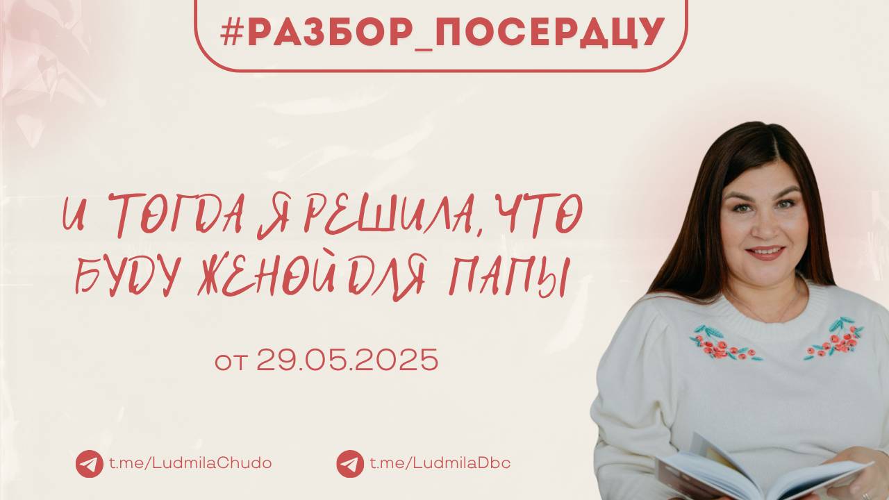 И тогда я решила, что буду женой для папы | Рубрика #Разбор_поСердцу | от 29.05.25