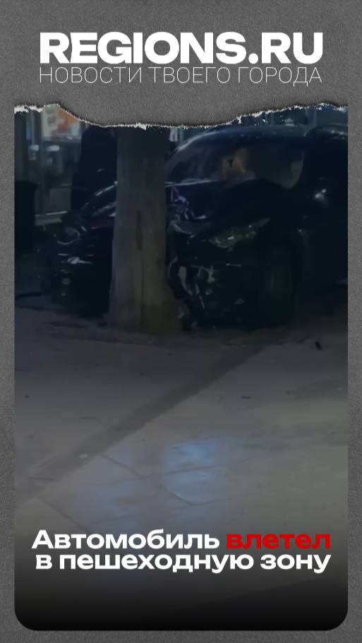 Автомобиль врезался в пешеходную зону Ногинска