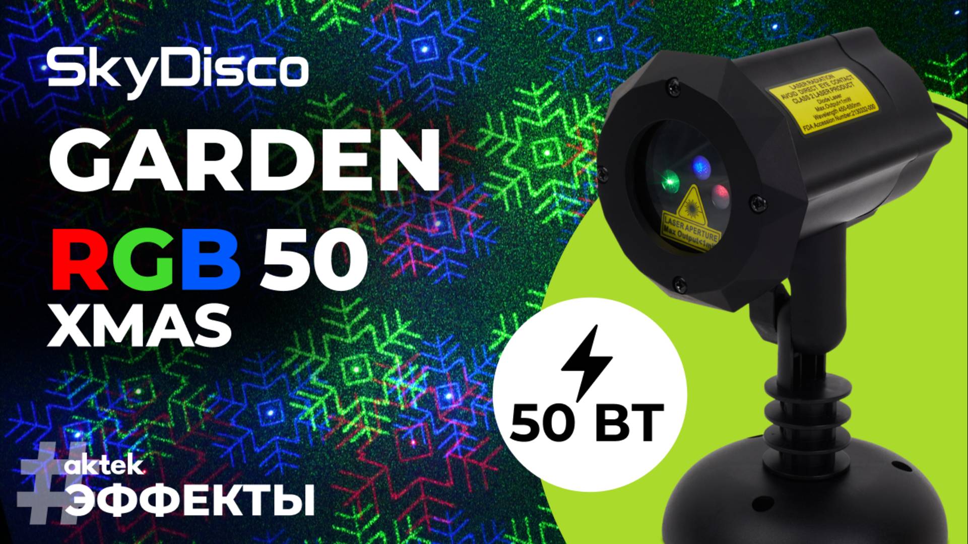 Новогодний лазерный проектор для улицы SkyDisco Garden RGB 50 XMAS
