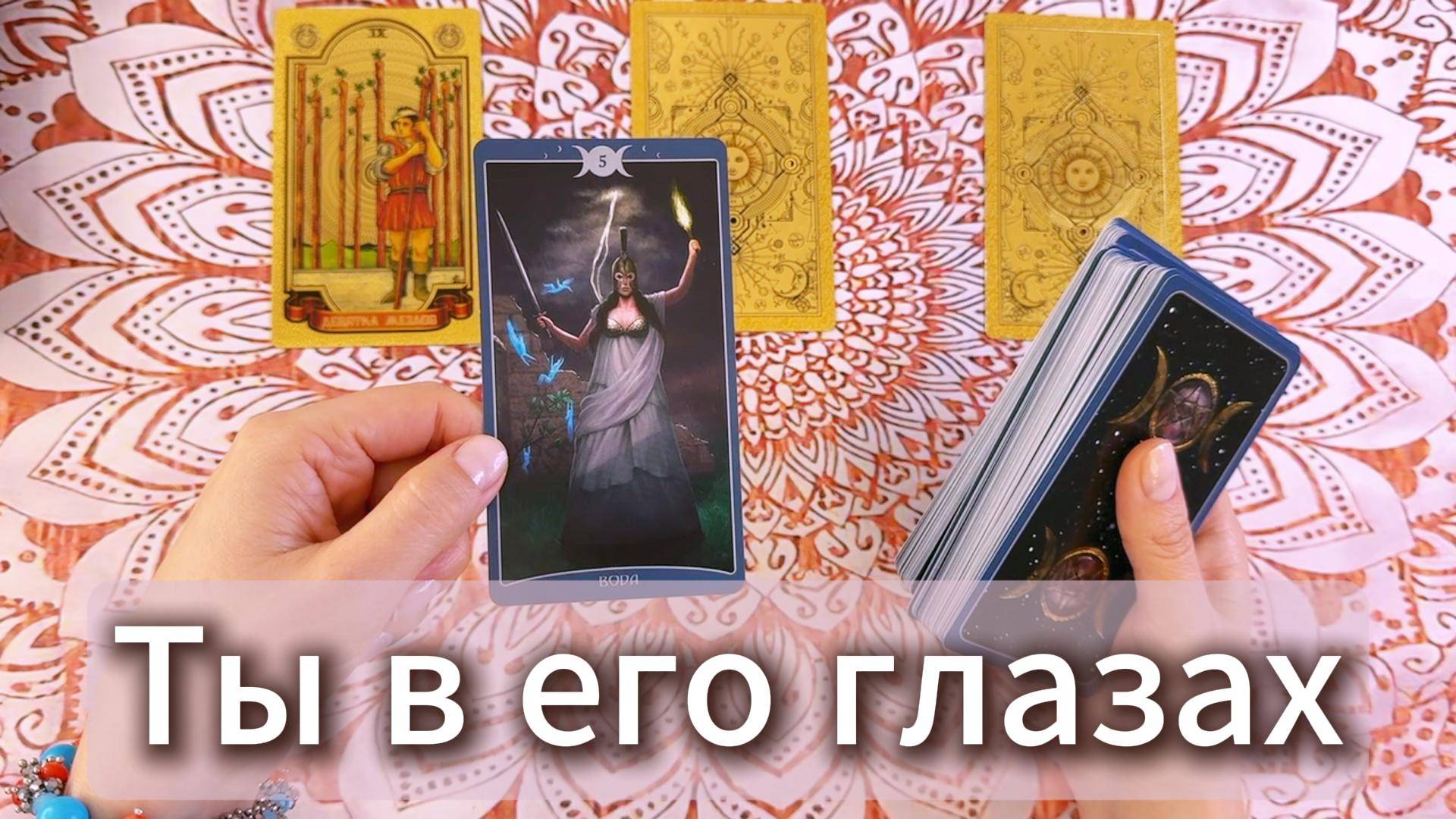 Ты в его глазах: какая ты для него? Расклад таро гадание онлайн