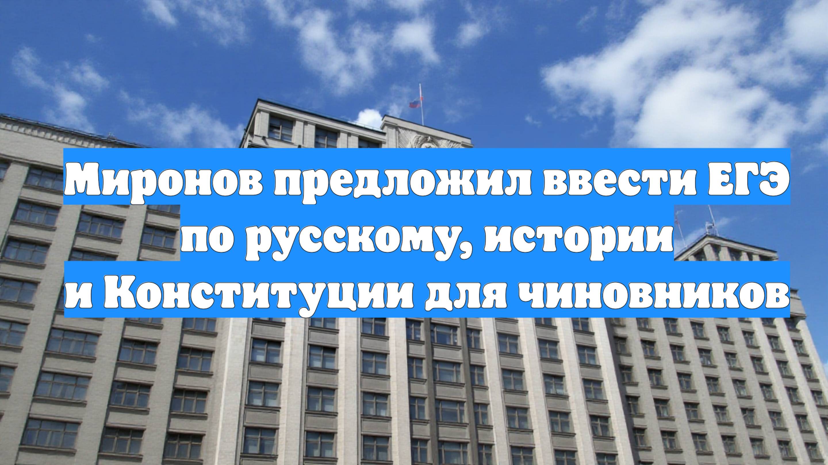 Миронов предложил ввести ЕГЭ по русскому, истории и Конституции для чиновников
