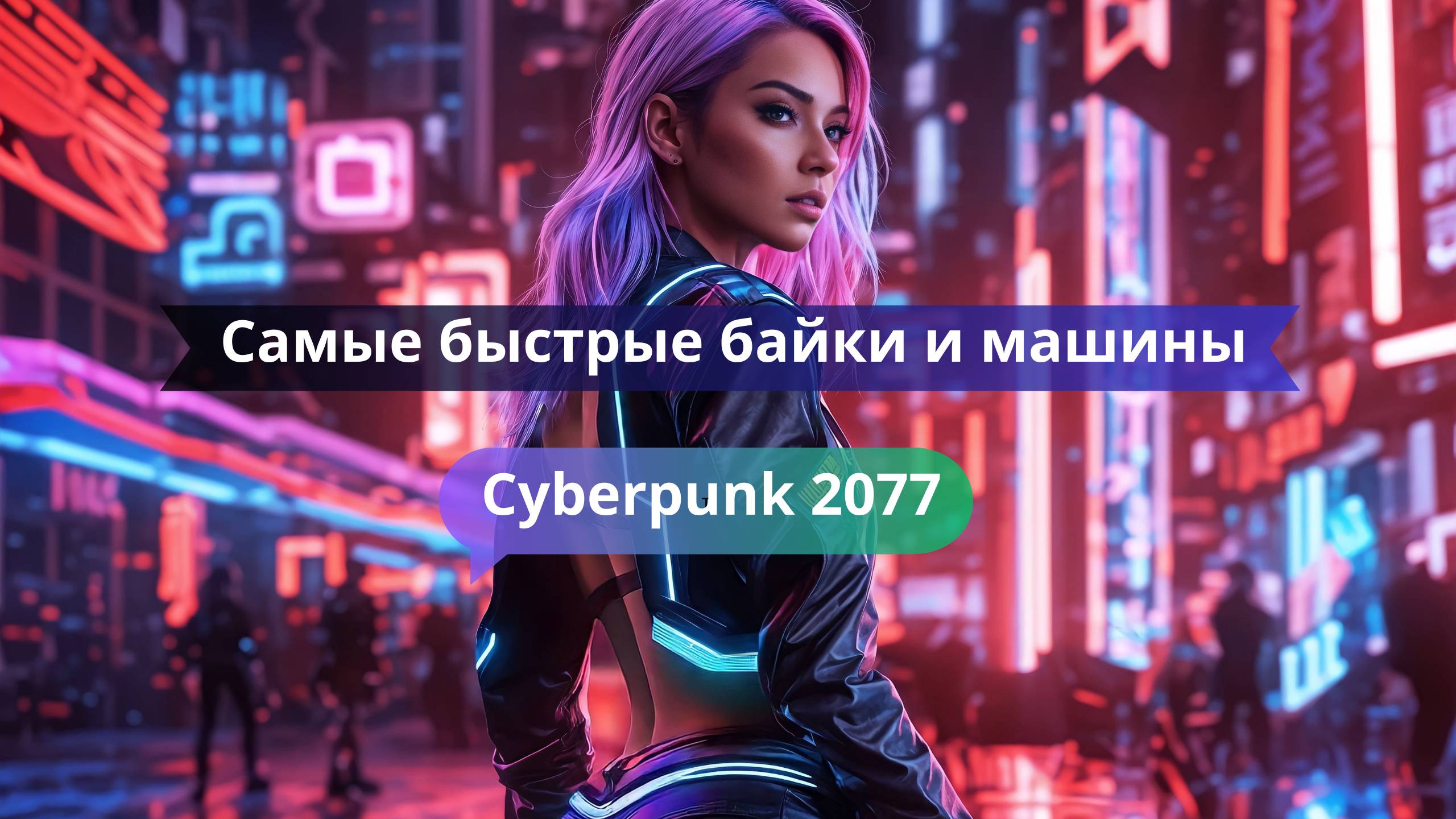 🏍️ Самые быстрые байки и машины в Cyberpunk 2077