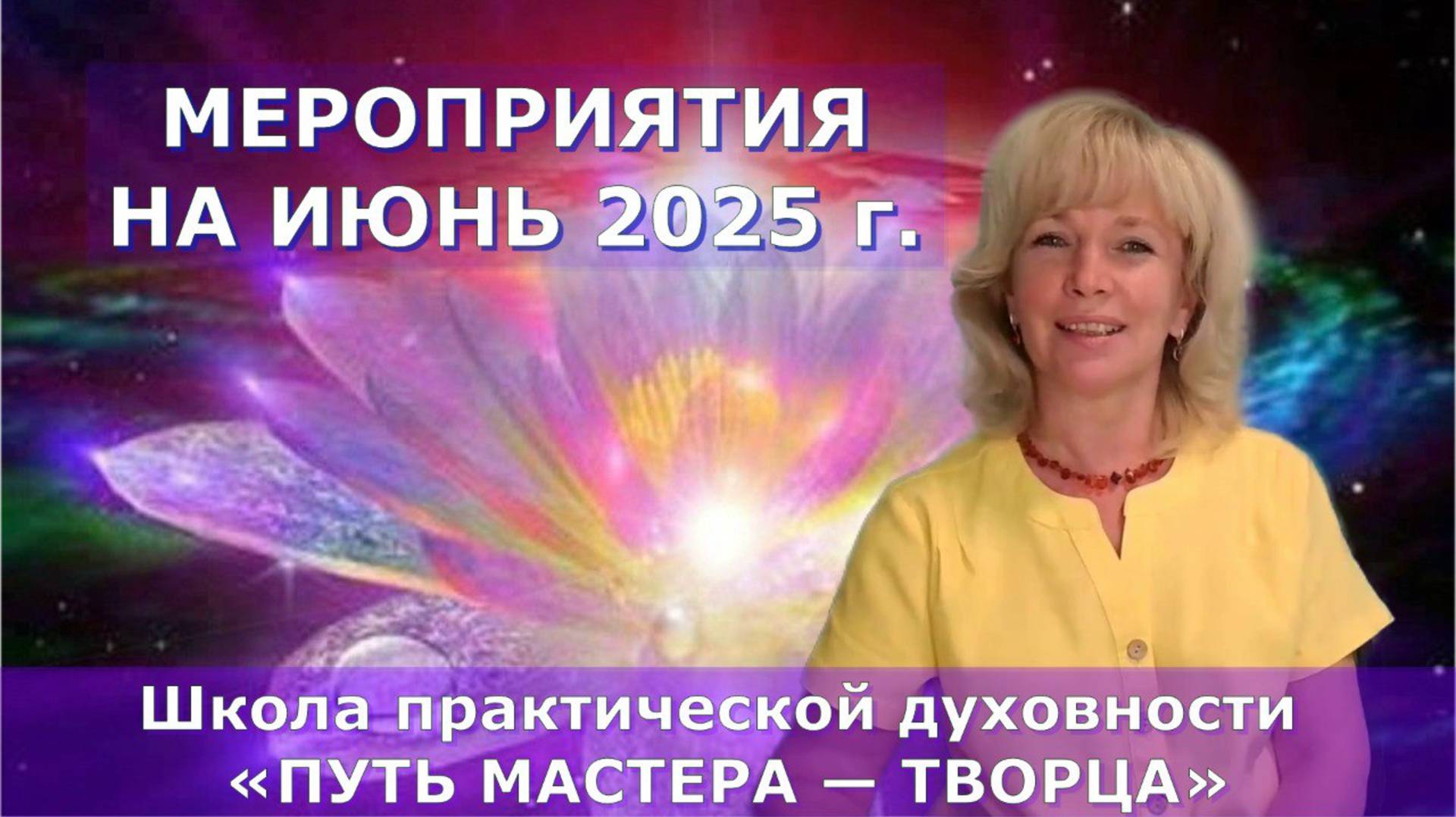 Мероприятия в июне. Людмила Долгая (Ойлит)