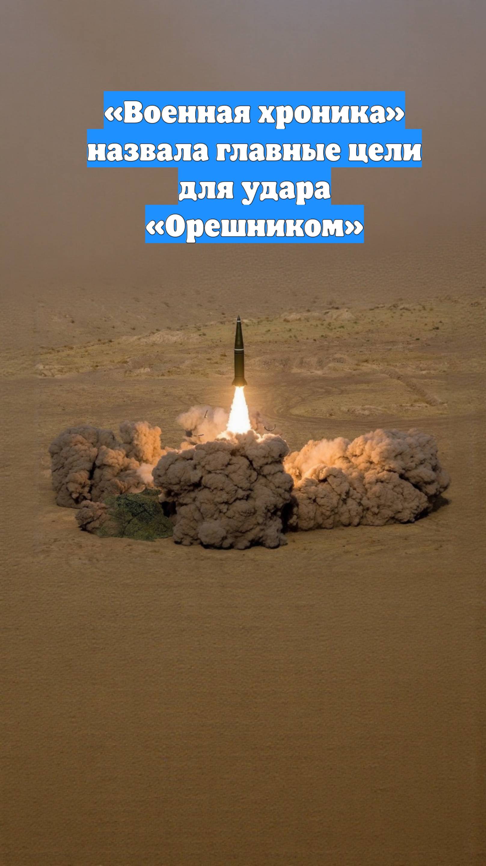 «Военная хроника» назвала главные цели для удара «Орешником»