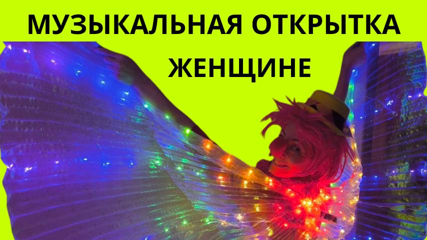 Скачать музыкальную открытку женщине