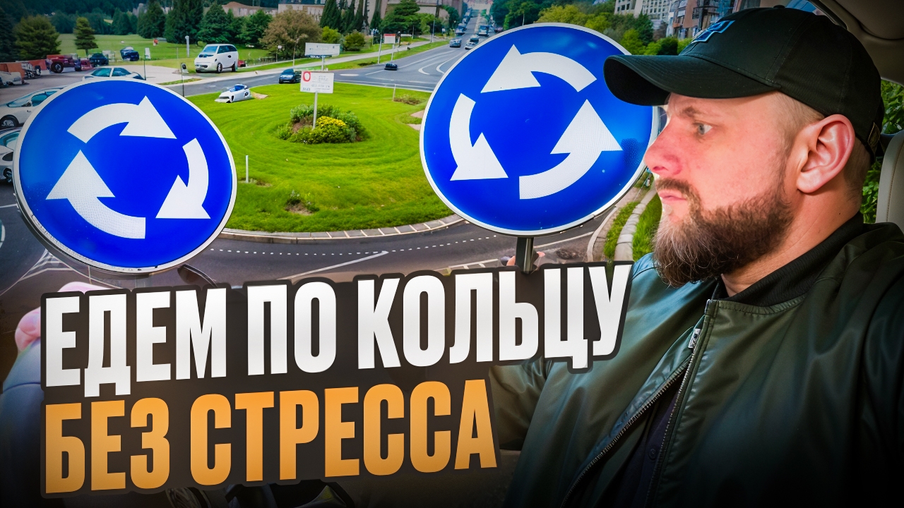 Как проезжать кольцо по ПДД 2025 — без штрафа и паники!