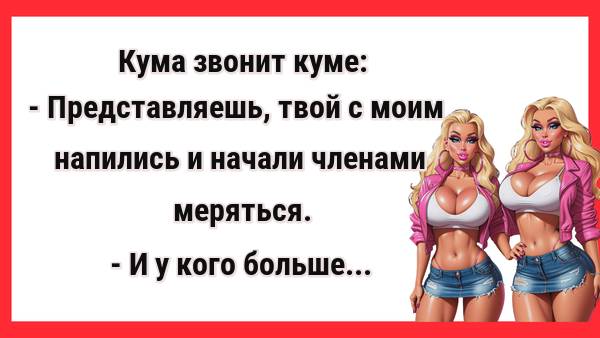 У кого хозяйство больше. Новые Анекдоты! Свежие Анекдоты! Юмор! Смешные анекдоты!