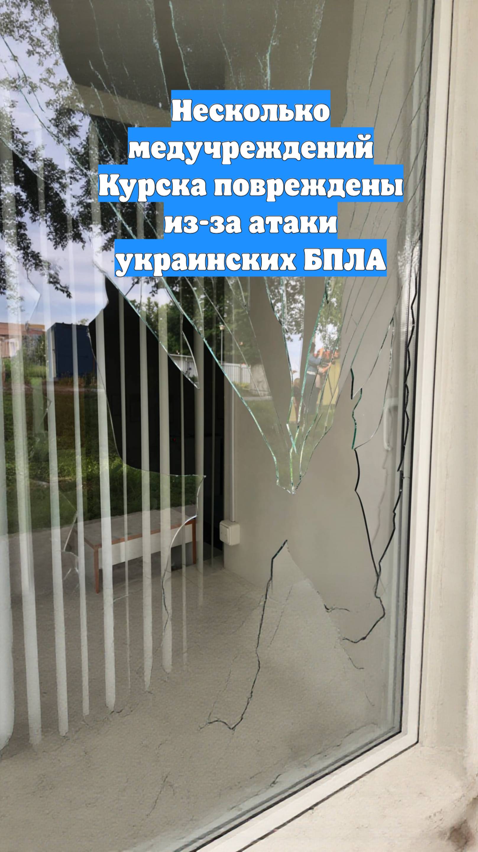 Несколько медучреждений Курска повреждены из-за атаки украинских БПЛА