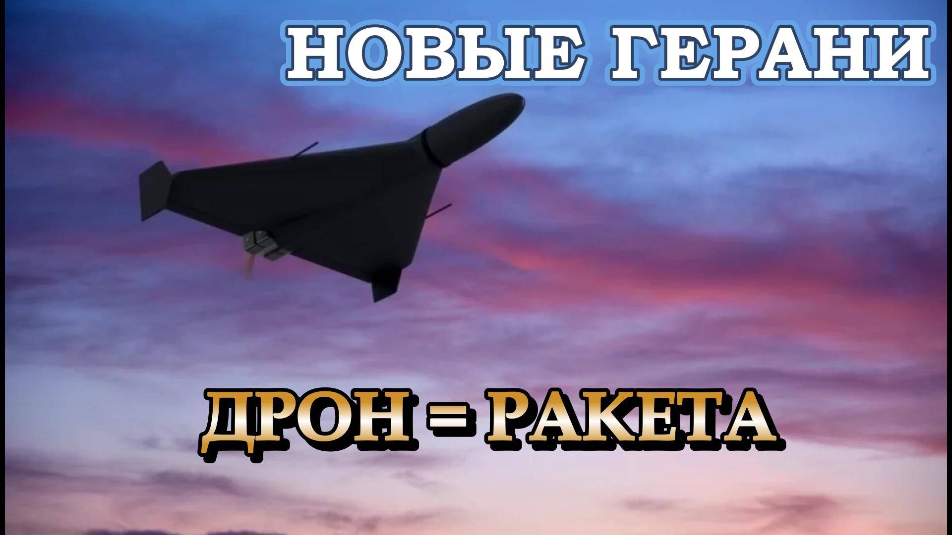 Новый статус «Гераней».