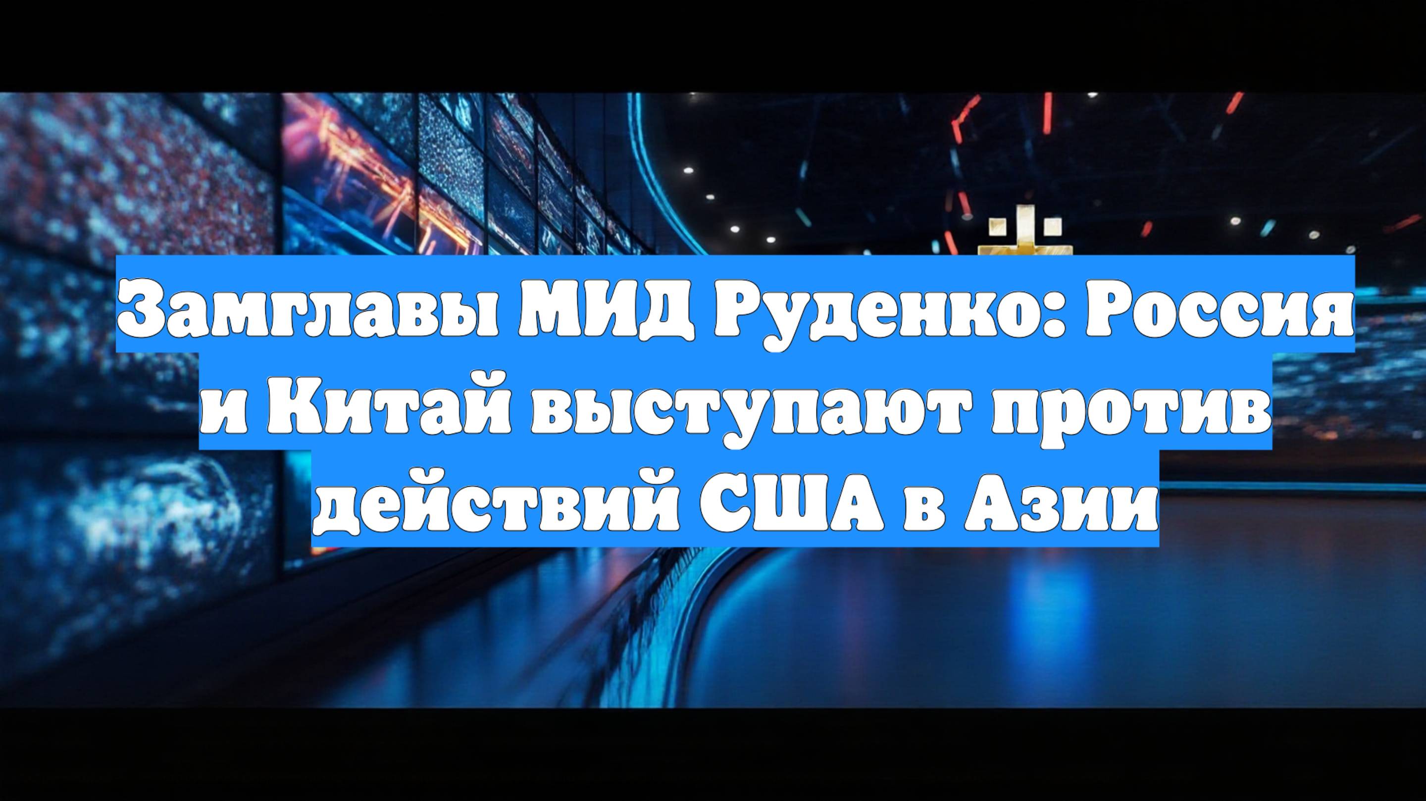 Замглавы МИД Руденко: Россия и Китай выступают против действий США в Азии