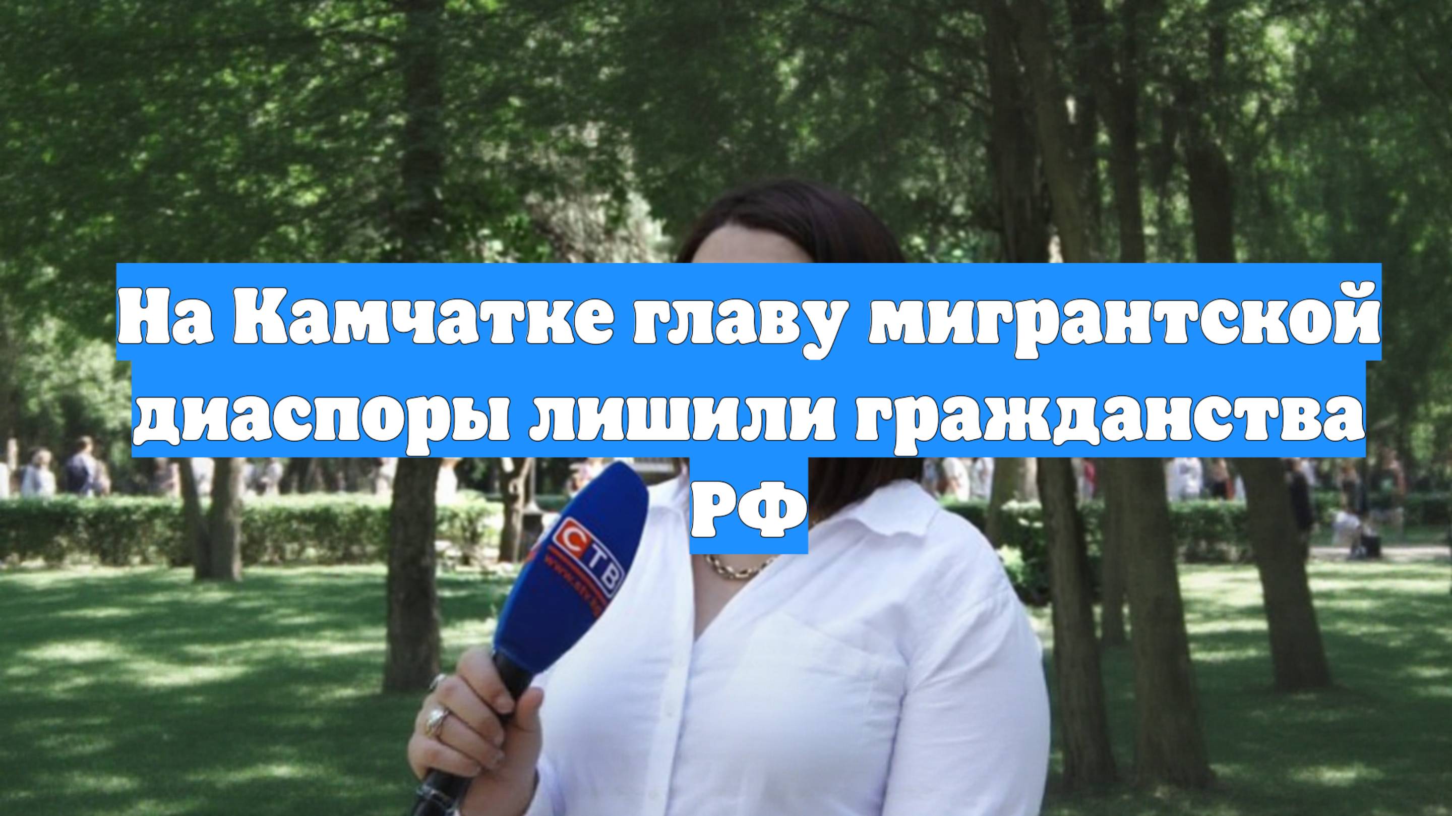 На Камчатке главу мигрантской диаспоры лишили гражданства РФ