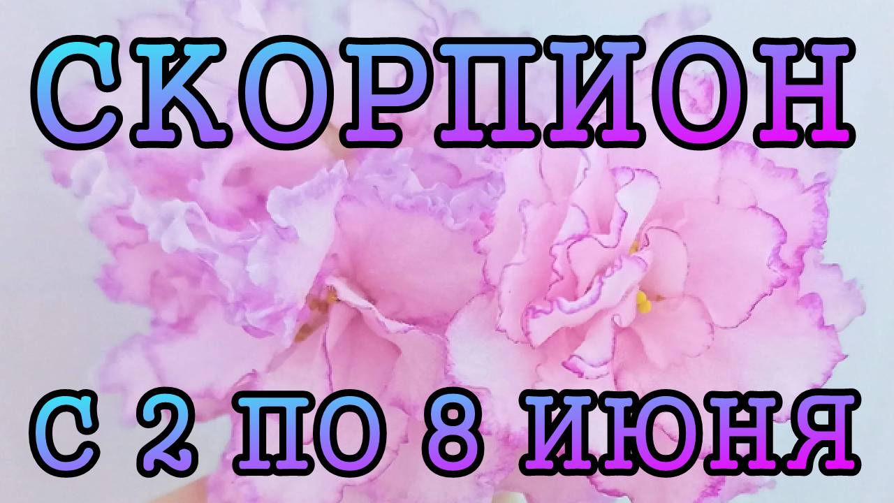 СКОРПИОН таро прогноз на неделю с 2 по 8 ИЮНЯ 2025 года.