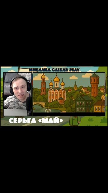 Инвалид Gaidar Play Реакция на СерьГа Май