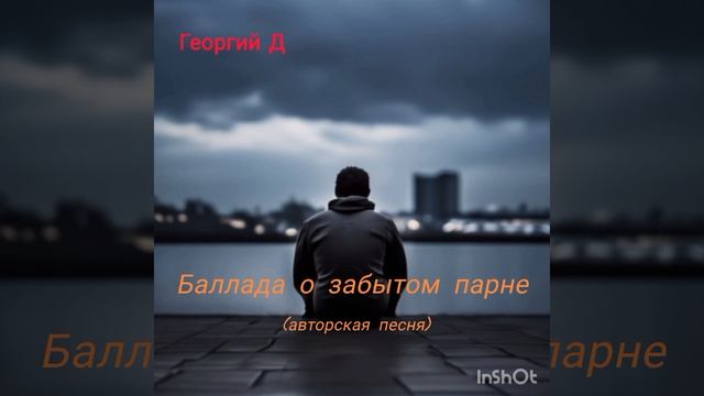 Георгий Д - Баллада о забытом парне