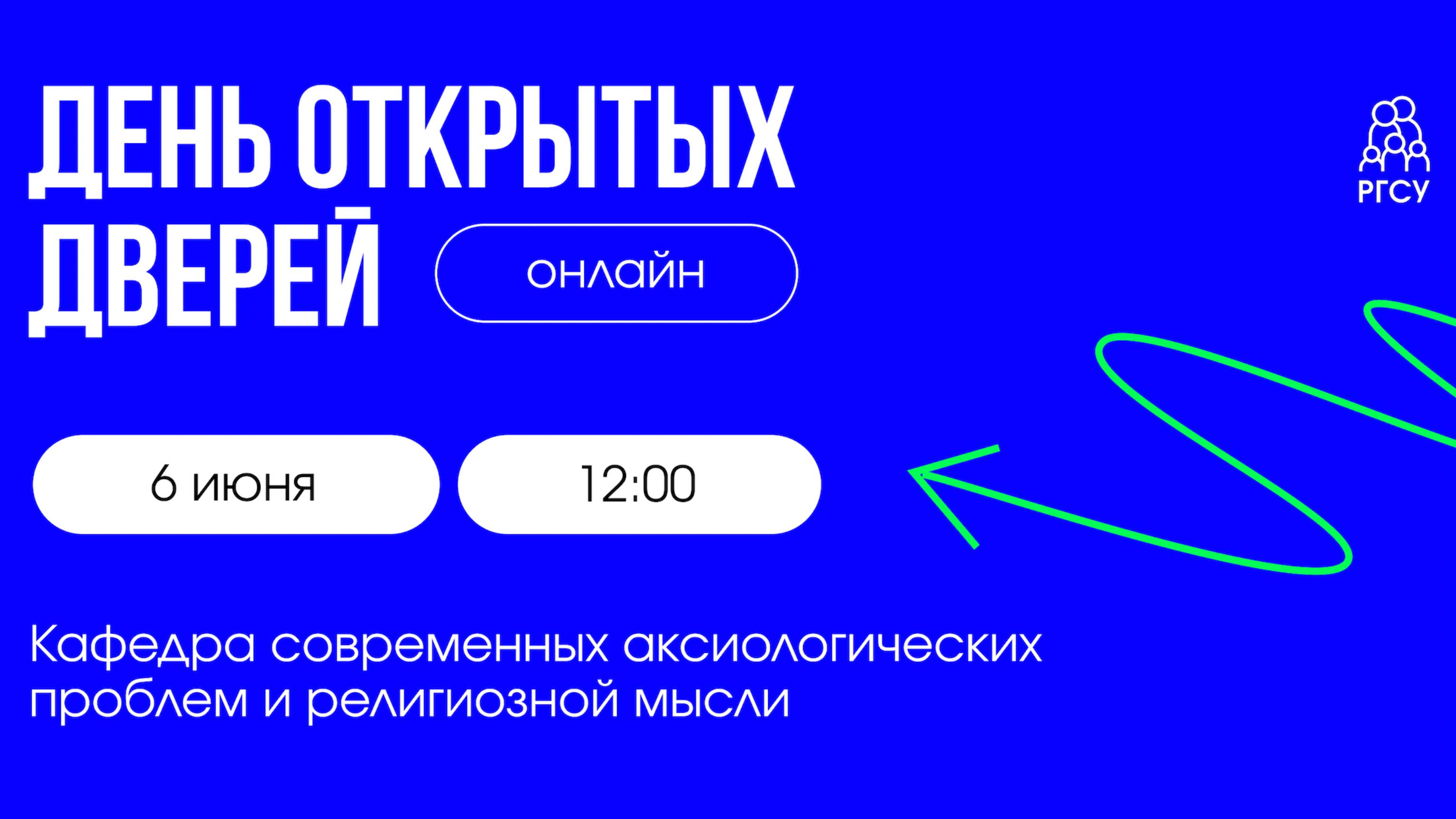 Кафедра современных аксиологических проблем и религиозной мысли | День открытых дверей