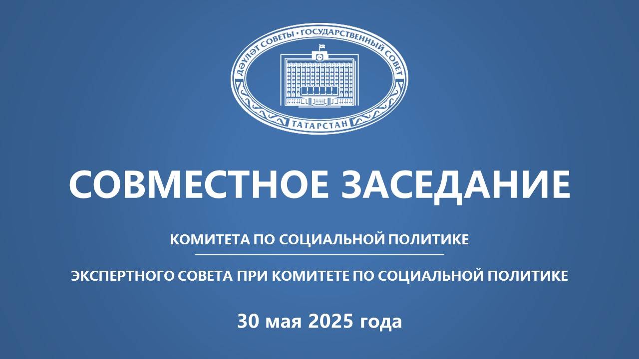 Прямая трансляция заседания Комитета ГС РТ по социальной политике