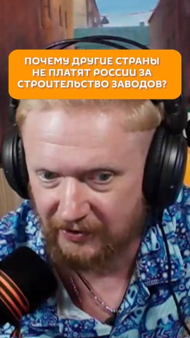 Почему другие страны не платят России за строительство заводов?