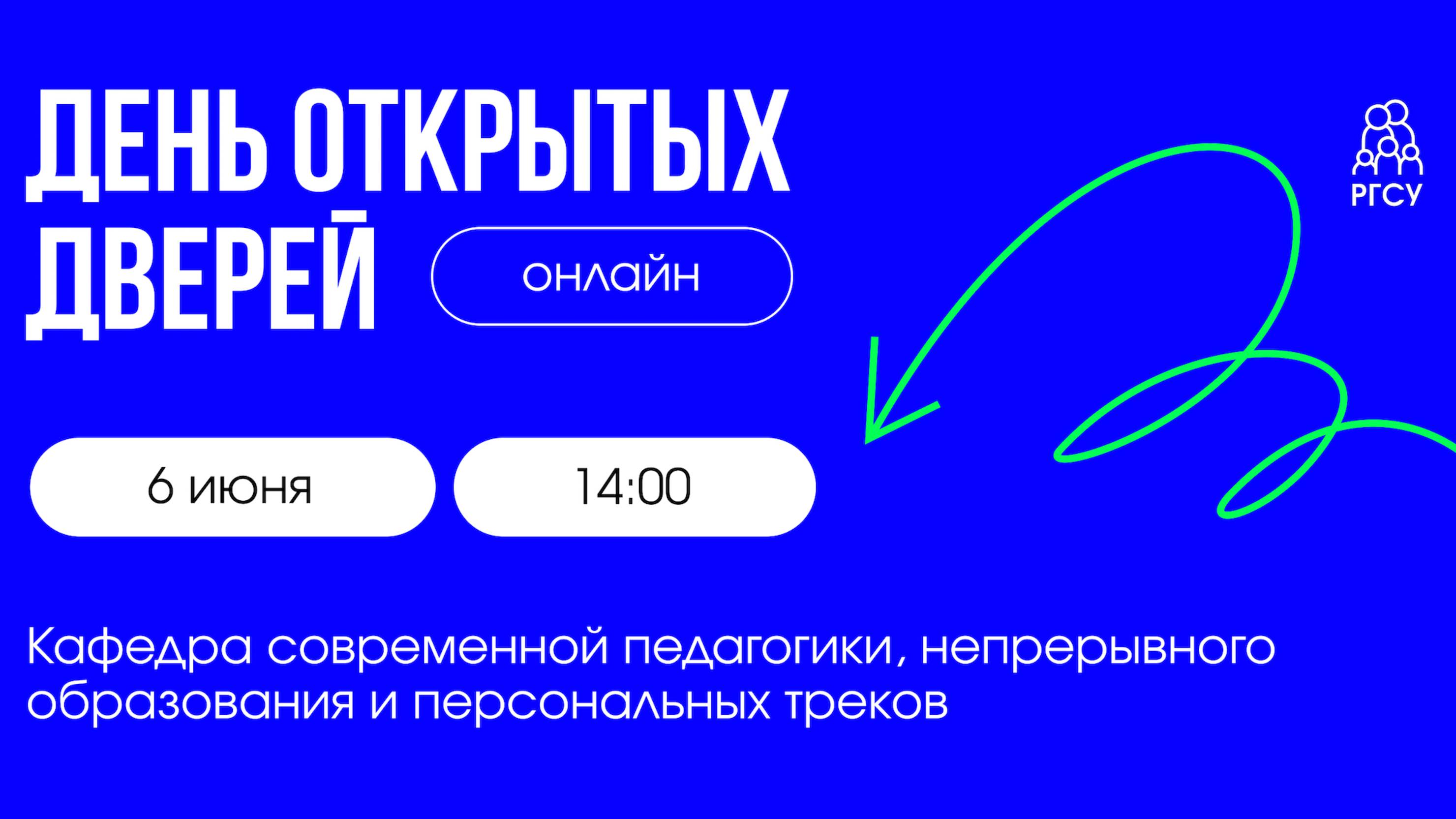 Кафедра современной педагогики, непрерывного образования и персональных треков