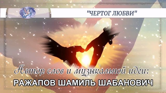 РАЖАПОВ ШАМИЛЬ ШАБАНОВИЧ - слова и музыкальная идея ✪ VOCAL♂♀ - вокал ✪ "ЧЕРТОГ ЛЮБВИ" ✪