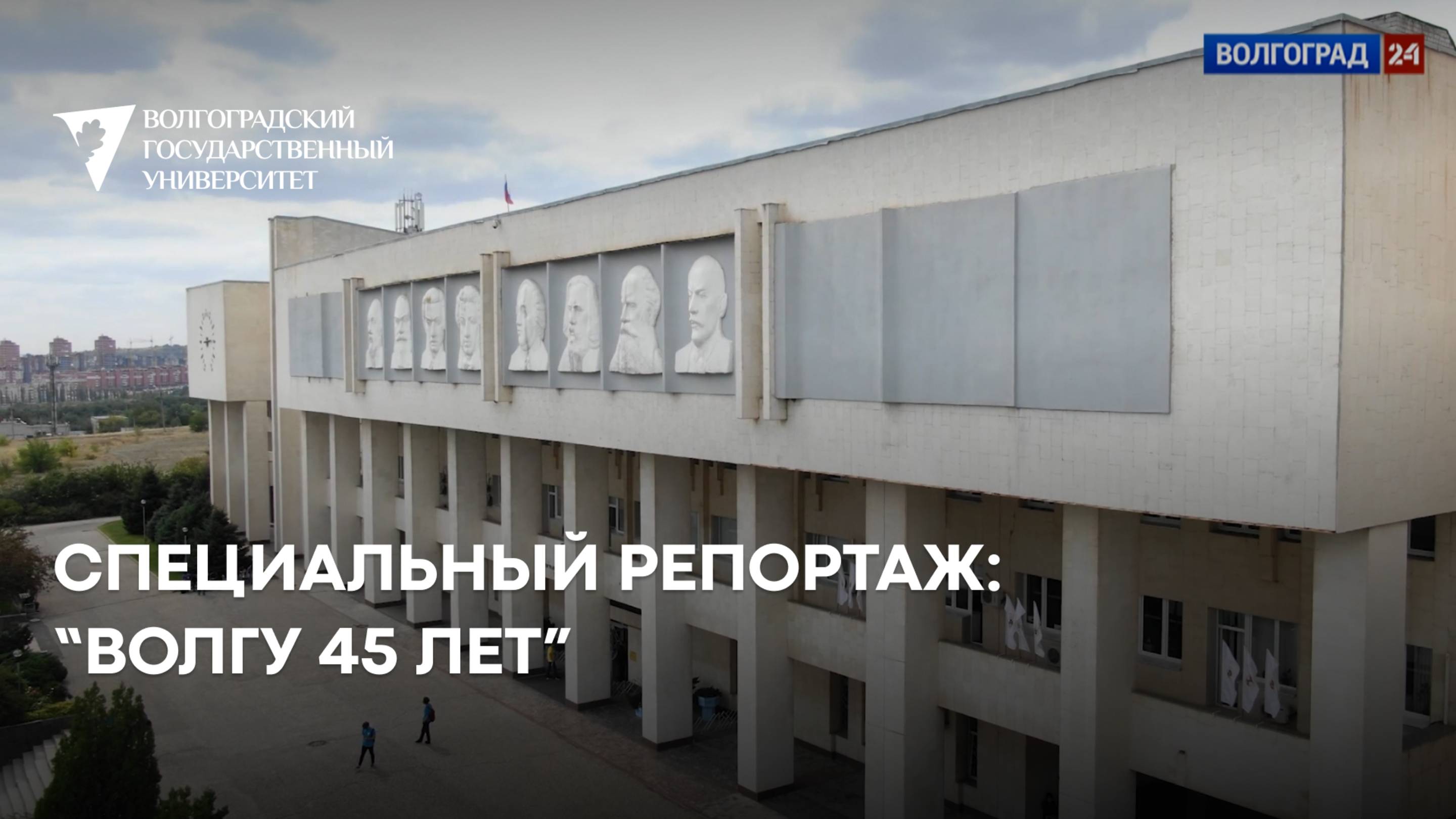 Специальный репортаж - ВолГУ 45 лет